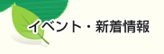 イベント・新着情報