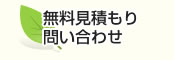 無料見積もり・お問い合わせ