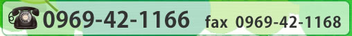tel 0969-42-1166 FAX 0969-42-1168