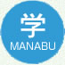 学　MANABU