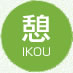 憩　IKOU