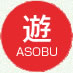 遊　ASOBU