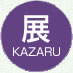 展　KAZARU