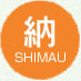 納　SHIMAU